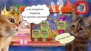 Я не получил(а) игрушку в Бинго не хватило палочек или всё же хватило? Ёлочка 2024 я тоже нет.