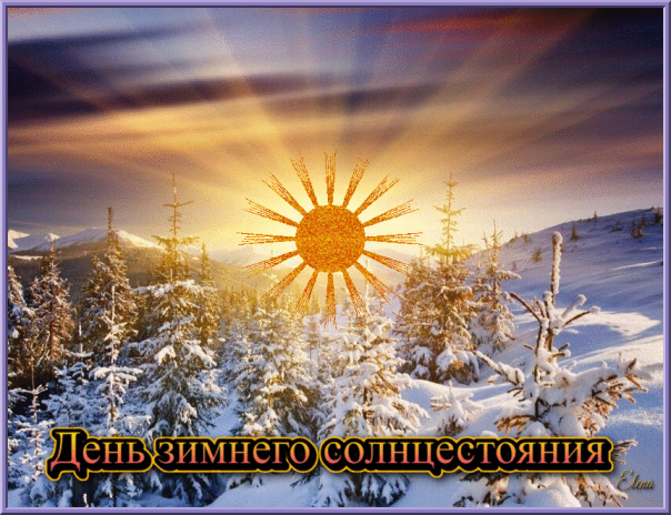 Поздравление с Днем зимнего солнцестояния