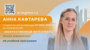 Cтудентка магистратуры «Искусственный интеллект» А.Кафтарева об учебе и преимуществах программы