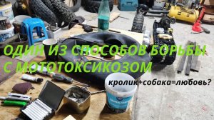 Один из моих способов борьбы с мототоксикозом - приклеиваю оторванный ниппель.