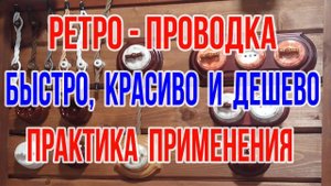 Ретро провод  Ретро проводка в деревянном доме и не только Технические характеристики ретро провода
