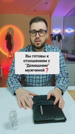 Вы готовы к отношениям с "домашним мужчиной"?