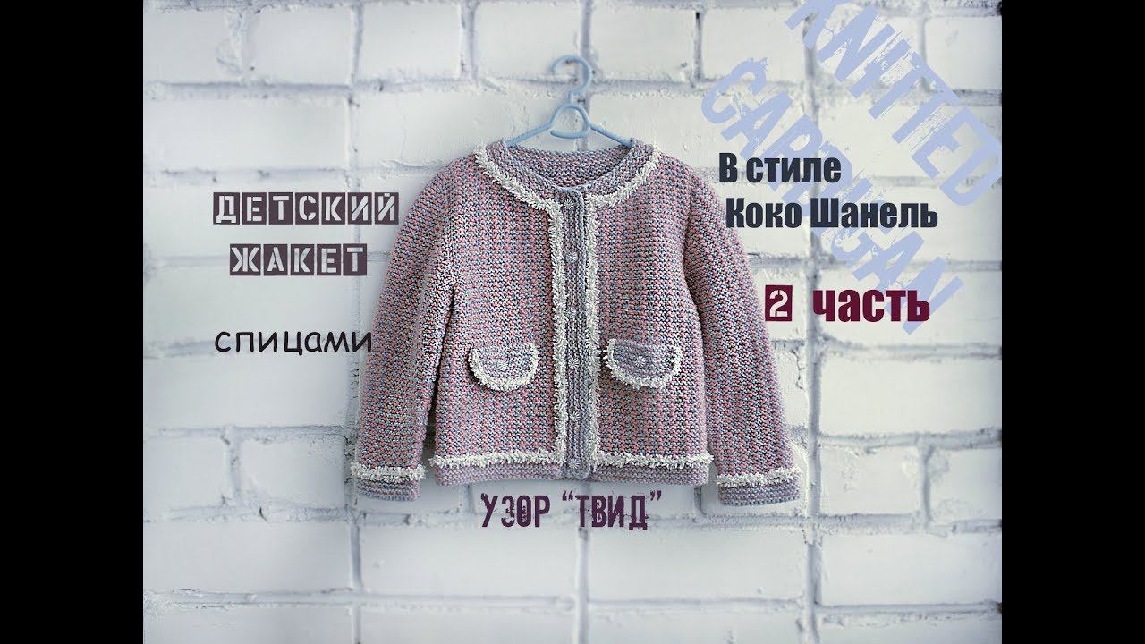 Вязаный жакет. Детский жакет спицами. Вязание для начинающих. (2 часть). смотреть онлайн