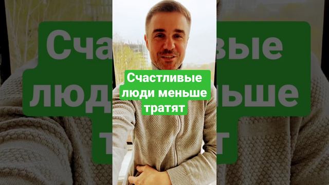 Счастливые люди меньше покупают товаров