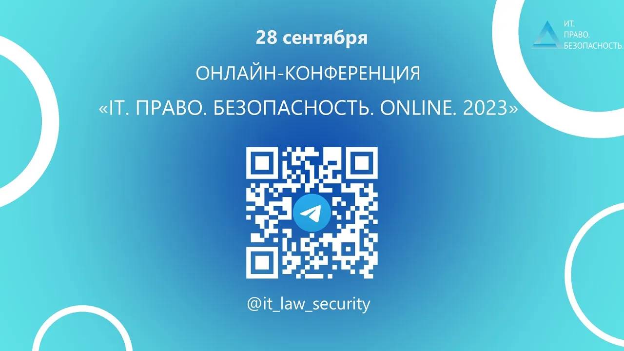 Онлайн-конференция «IT.Право.Безопасность.Online. 2023». Заключение