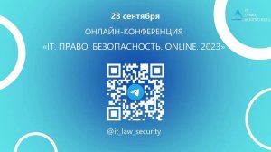 Онлайн-конференция «IT.Право.Безопасность.Online. 2023». Заключение