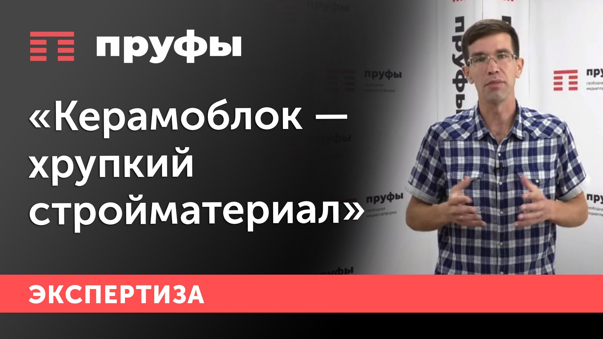 «Керамоблок - хрупкий стройматериал»
