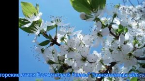 Авторские стихи Бесчетновой Елены " Таинственная женская душа!"