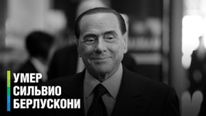 Миллиардер, ловелас и друг России. Умер Сильвио Берлускони