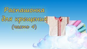 КРЕЩЕНИЕ РЕБЕНКА. Распашонка для крещения ( как сшить, самая простая, часть 4).MP4