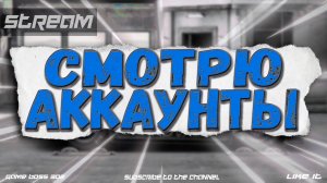 СТРИМ: СМОТРЮ АККАУНТЫ ЗА ДОНАТ #15 | УСЛОВИЯ В ОПИСАНИИ | Drag Racing Уличные Гонки