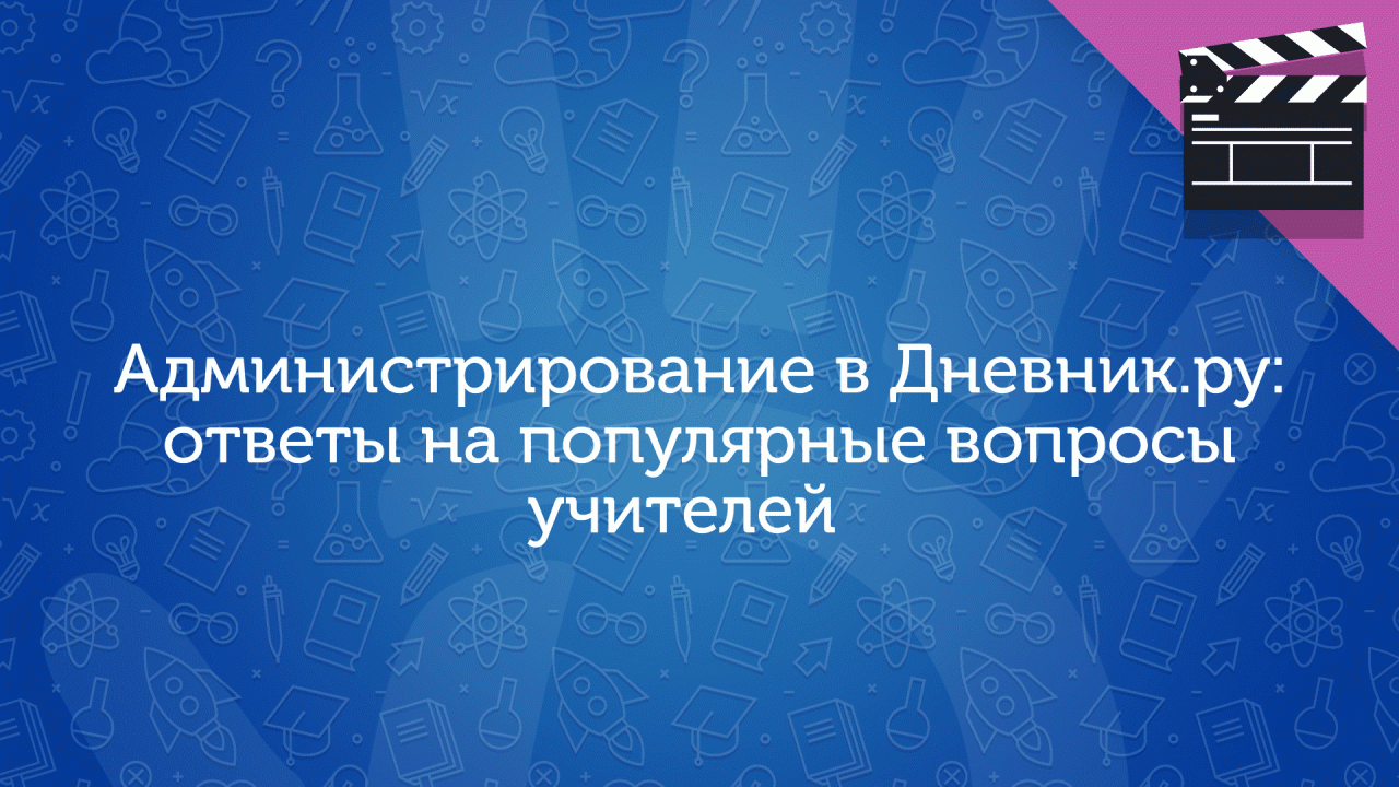 Администрирование в Дневник.ру: ответы на популярные вопросы учителей