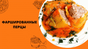 БОМБИЧЕСКИЕ ФАРШИРОВАННЫЕ ПЕРЦЫ В СЛИВОЧНО-ТОМАТНОМ СОУСЕ | ОЧЕНЬ-ОЧЕНЬ ВКУСНЫЕ