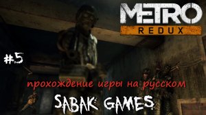 Metro 2033 Redux - прохождение хоррор #5 犬 враги