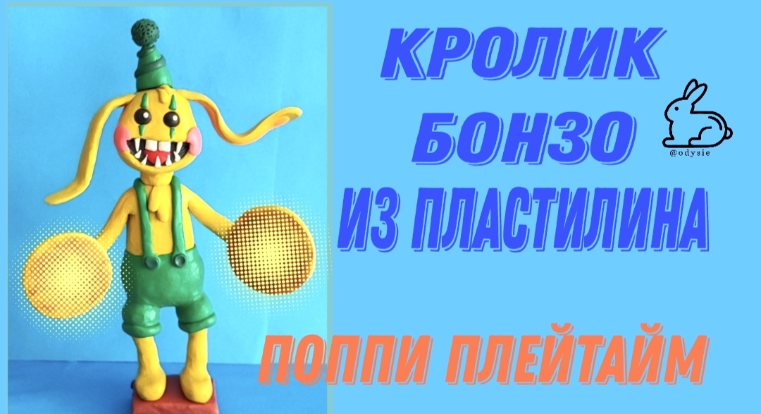 Лепим из пластилина кролика Бонзо из игры Поппи Плейтайм. смотреть онлайн