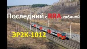 Последний электропоезд с кабиной "RRA Новосибирского типа" ЭР2К-1012