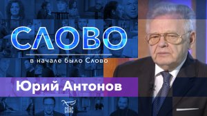 СЛОВО. ЮРИЙ АНТОНОВ