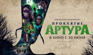 Проклятие Артура в кино с 30 июня. Фильм Люка Бессона трейлер 18+