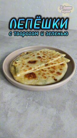 Лепёшка с творогом