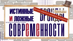 Истинные и ложные бренды современности | На кого равняться молодому поколению
