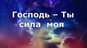 Господь – Ты сила моя (фон с огоньками)