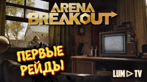 ARENA BREAKOUT INFINITE Прохождение в 2к ► Арена Брейкаут - Новый тарков