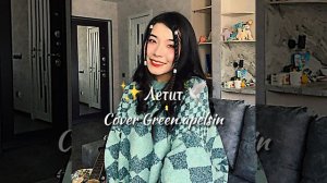 Green Apelsin - Летит🕊️(Cover)