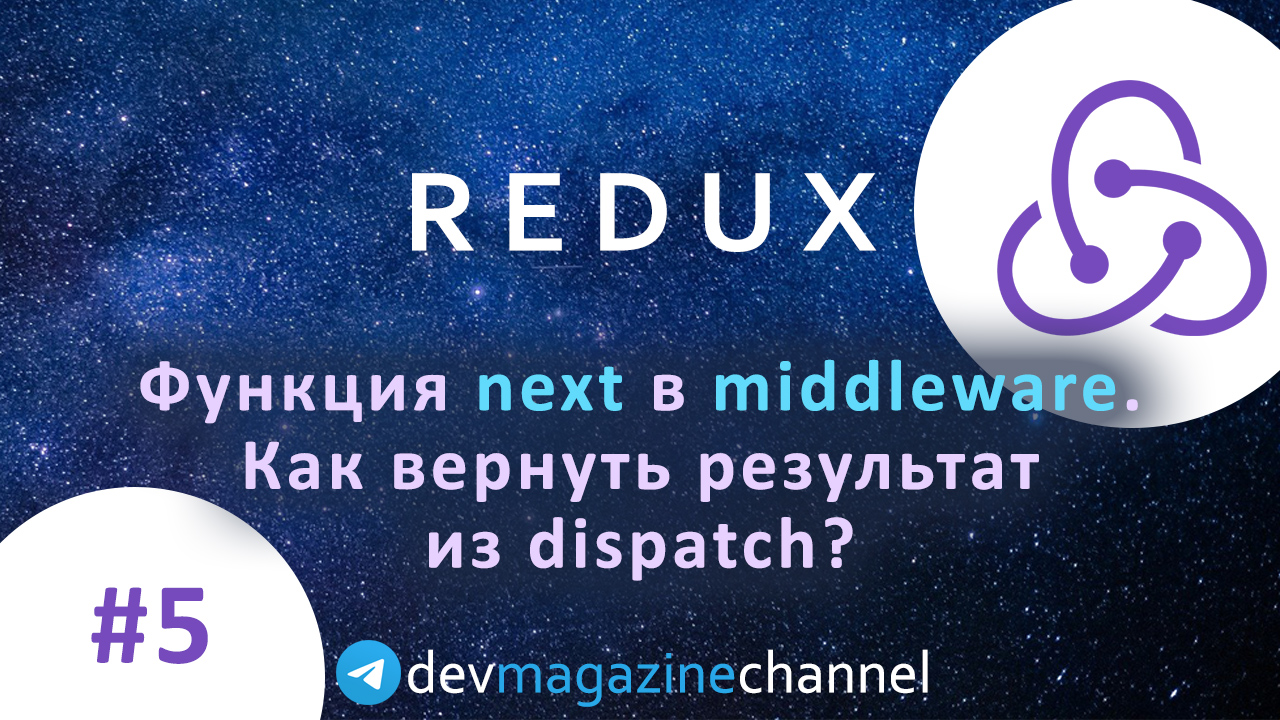 Загадочная функция next в Redux Middleware