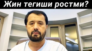 ЖИН ТЕГИШИ РОСТМИ - АБРОР МУХТОР АЛИЙ