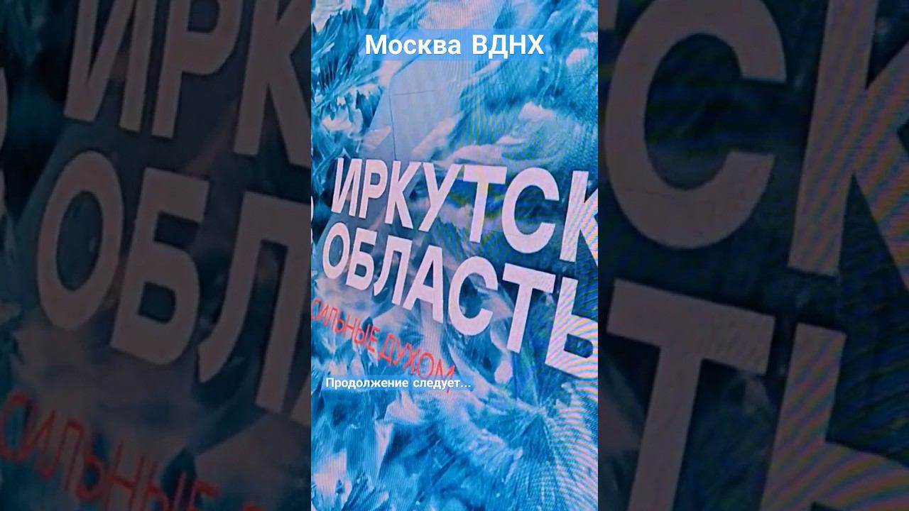 ВДНХ Иркутская область #пешкомпомиру #пешкомпогороду #пешкомпомоскве #пешкомпороссии #ВДНХ