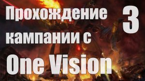 Прохождение C&C 3: Kane's Wrath c модом One Vision - 3 [Стрим]