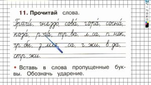 Страница 35 Упражнение 11 - ГДЗ по Русскому языку Рабочая тетрадь 1 класс (Канакина, Горецкий)