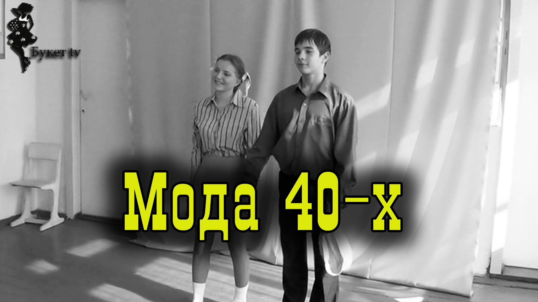 Мода 40-х