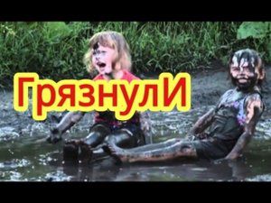 Грязные и смешные!)))....дети