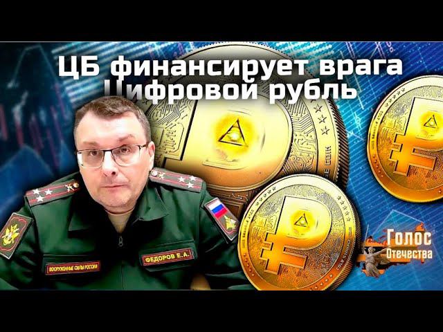 ЦБ финансирует врага | Цифровой рубль | Конгресс русофилов (Евгений Федоров)