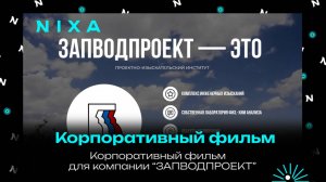 Корпоративный фильм для компании Запводпроект