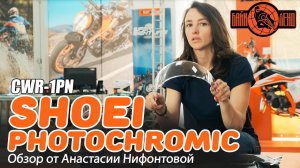 Визор SHOEI CWR-1PN PHOTOCHROMIC - обзор от Анастасии Нифонтовой