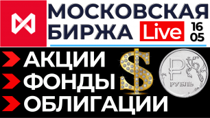 Московская биржа: доллар, акции, облигации, фонды, золото