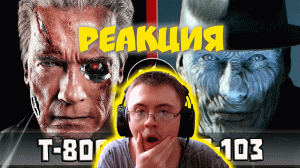 Т-800 vs Т-103 ( Кто Кого? ) | Реакция