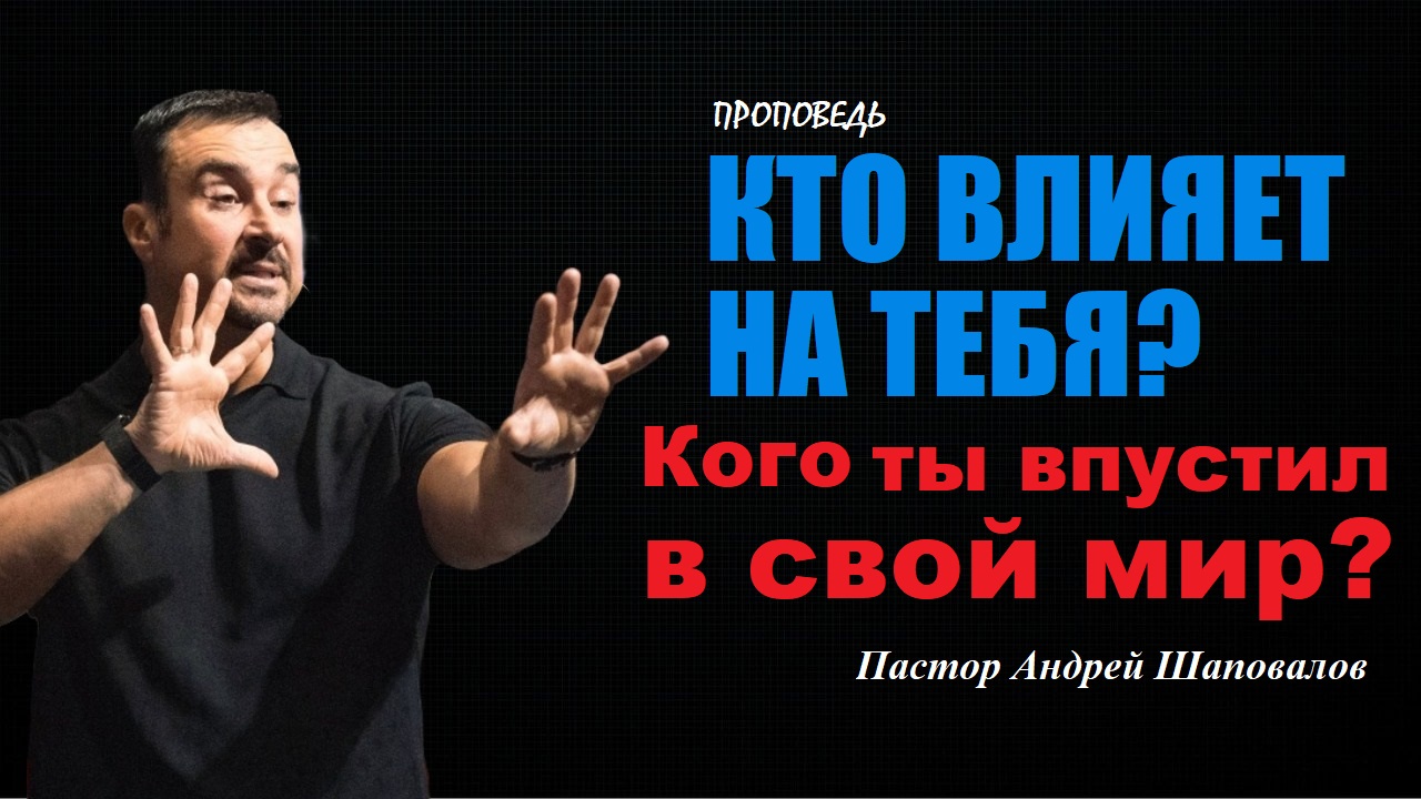 Не допускай в своё окружение тех, кто там не должен быть. Кто влияет на твой мир? Пастор А.Шаповалов смотреть онлайн