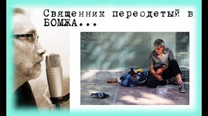 Священник переодетый в бомжа