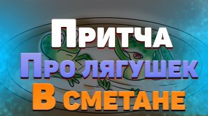 Никогда не сдавайтесь! Мудрая причта про двух лягушек в сметане