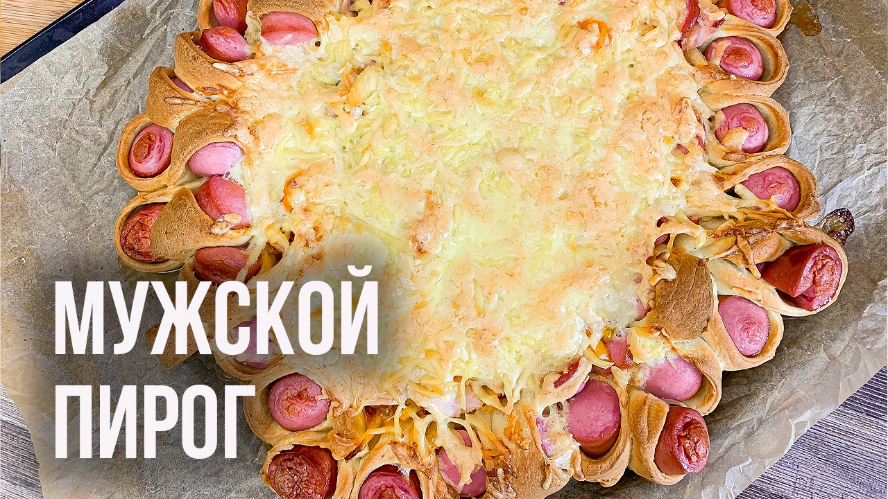 Пирог С Сосисками Рецепт С Фото