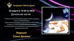 #ЕленаДунаева Денежная магия