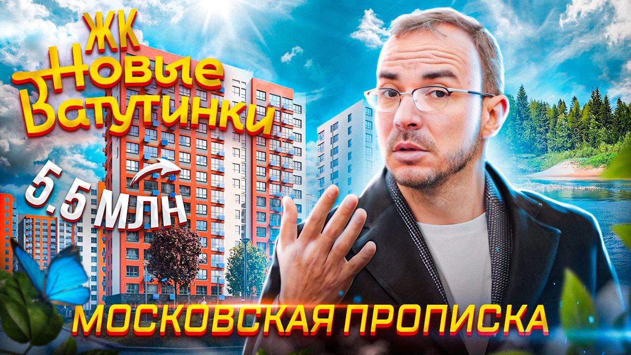 ЖК за МКАДом “Новые Ватутинки” от 5,5 млн квартиры в Новой Москве. Жизнь на природе.