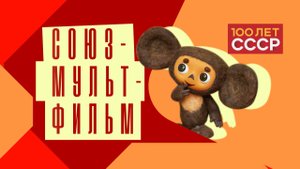 "100 лет СССР" Выпуск 46. Союзмультфильм