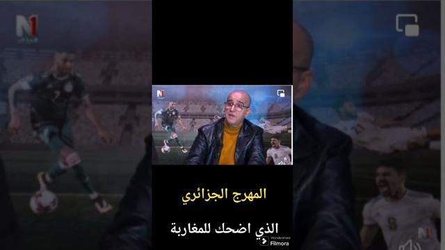 المهرج الجزائري ناصر عامر الذي أضحك المغاربة