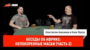 Беседы об Африке: непокоренные масаи (часть 3)