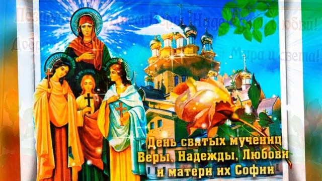 Красивое поздравление с Днем Веры, Надежды, Любви и матери их Софии! Вера❤ Надежда❤ Любовь❤ смотреть онлайн