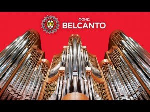 Лука Гаделия об органе и органной музыке